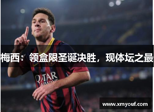 梅西：领盒限圣诞决胜，现体坛之最