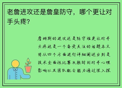 老詹进攻还是詹皇防守，哪个更让对手头疼？