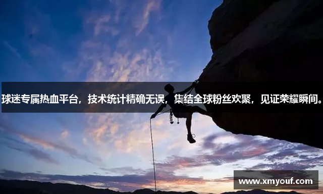 球迷专属热血平台，技术统计精确无误，集结全球粉丝欢聚，见证荣耀瞬间。
